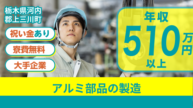 株式会社日本ケイテム 最新設備で活躍！【アルミ部品の製造】11476の工場求人・派遣情報 | ジョバディ工場