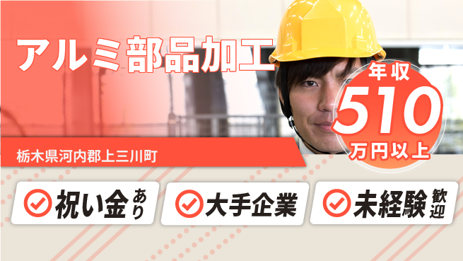 株式会社日本ケイテム スタート応援金【アルミ部品加工】11476の工場求人・派遣情報 | ジョバディ工場