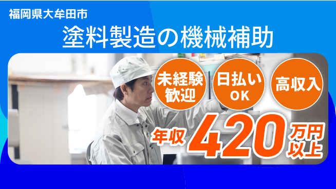 株式会社日本ケイテム 【塗料製造の機械補助】10590の工場求人・派遣情報 | ジョバディ工場