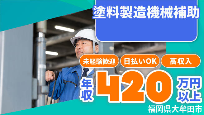 株式会社日本ケイテム 資格取得支援あり！【塗料製造機械補助】10590の工場求人・派遣情報 | ジョバディ工場