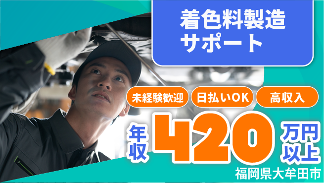 株式会社日本ケイテム 安心スタート【着色料製造サポート】10590の工場求人・派遣情報 | ジョバディ工場