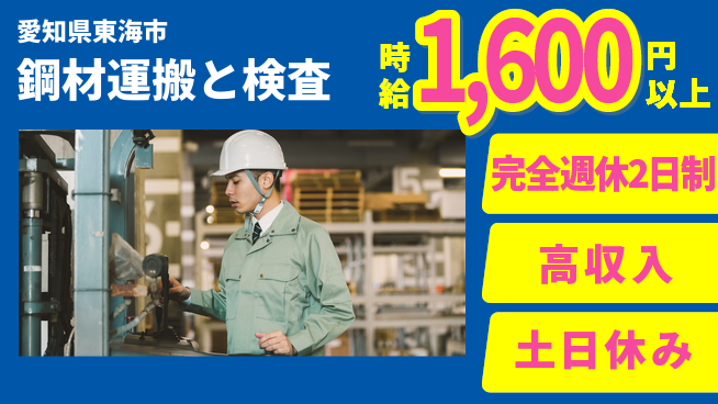 株式会社ニッコー 【鋼材運搬と検査】の工場求人・派遣情報 | ジョバディ工場