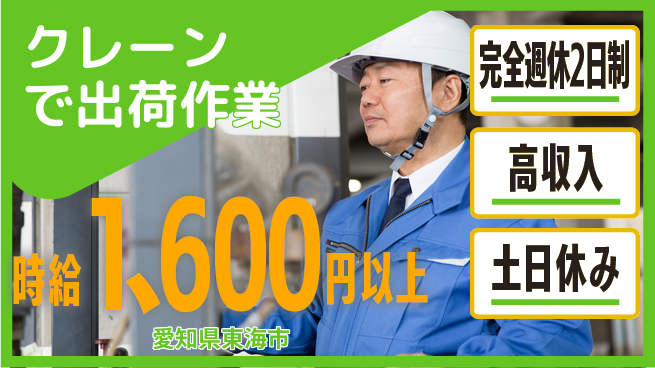 株式会社ニッコー 資格を活かせる！【クレーンで出荷作業】の工場求人・派遣情報 | ジョバディ工場