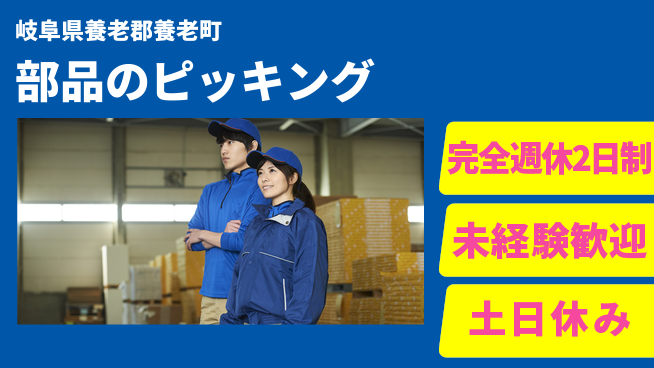 株式会社ニッコー 【部品のピッキング】の工場求人・派遣情報 | ジョバディ工場