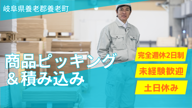 株式会社ニッコー 住み込み歓迎！【商品ピッキング＆積み込み】の工場求人・派遣情報 | ジョバディ工場