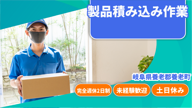 株式会社ニッコー 週休しっかり【製品積み込み作業】の工場求人・派遣情報 | ジョバディ工場