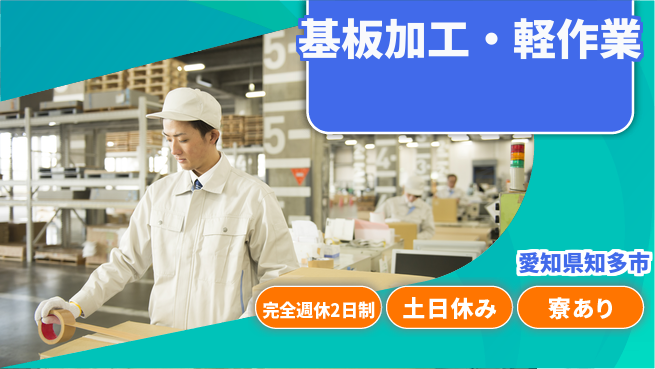 株式会社ニッコー 即入寮OK！【基板加工・軽作業】の工場求人・派遣情報 | ジョバディ工場