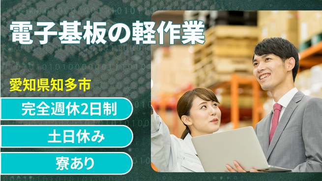 株式会社ニッコー 週に2日休める！【電子基板の軽作業】の工場求人・派遣情報 | ジョバディ工場