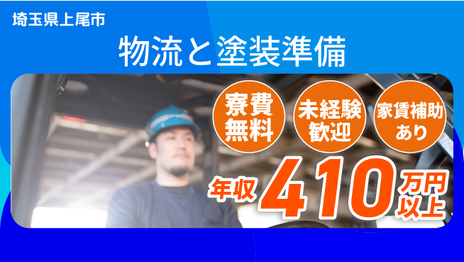 ＵＴエージェント株式会社 経験不問！【物流と塗装準備】の工場求人・派遣情報 | ジョバディ工場
