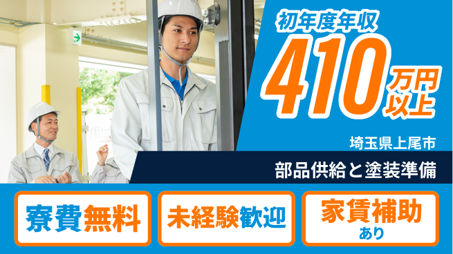 ＵＴエージェント株式会社 住居費ゼロ【部品供給と塗装準備】の工場求人・派遣情報 | ジョバディ工場