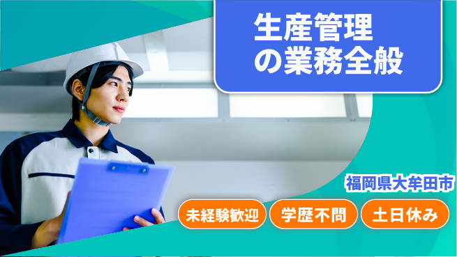 ＵＴエージェント株式会社 安定企業【生産管理の業務全般】の工場求人・派遣情報 | ジョバディ工場