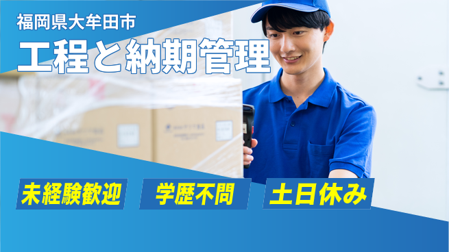ＵＴエージェント株式会社 安心の日勤【工程と納期管理】の工場求人・派遣情報 | ジョバディ工場