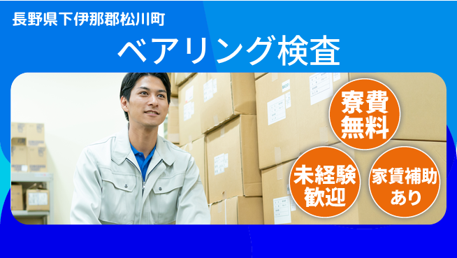 ＵＴエージェント株式会社 初心者OK【ベアリング検査】の工場求人・派遣情報 | ジョバディ工場