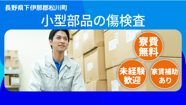 ＵＴエージェント株式会社 住居費ゼロ【小型部品の傷検査】の工場求人・派遣情報 | ジョバディ工場