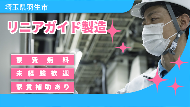 ＵＴエージェント株式会社 手作業あり！【リニアガイド製造】の工場求人・派遣情報 | ジョバディ工場