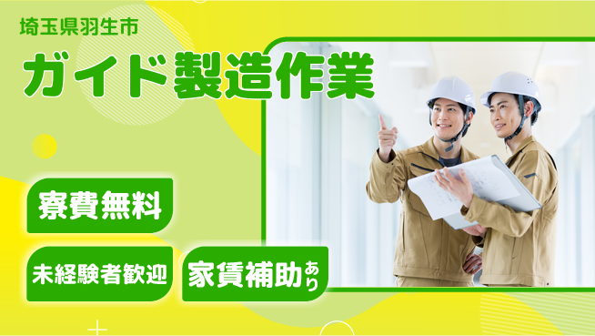 ＵＴエージェント株式会社 安心の住環境【ガイド製造作業】の工場求人・派遣情報 | ジョバディ工場