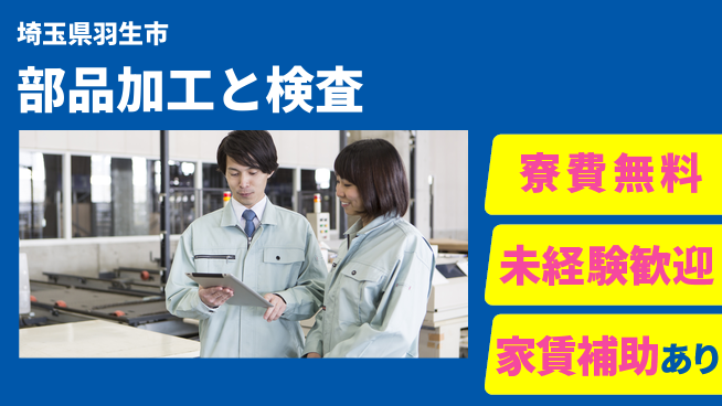 ＵＴエージェント株式会社 家賃ゼロサポート【部品加工と検査】の工場求人・派遣情報 | ジョバディ工場