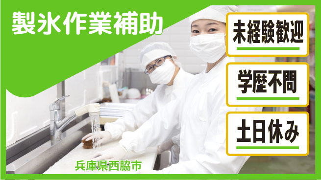 ＵＴエージェント株式会社 【製氷作業補助】の工場求人・派遣情報 | ジョバディ工場