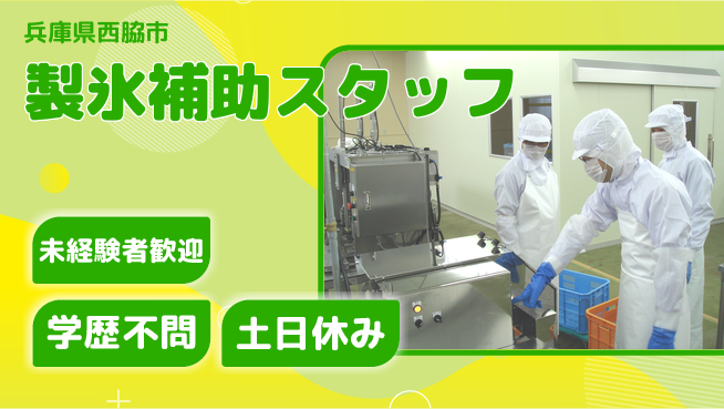 ＵＴエージェント株式会社 簡単作業で安心【製氷補助スタッフ】の工場求人・派遣情報 | ジョバディ工場