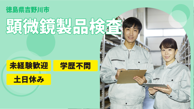 ＵＴエージェント株式会社 【顕微鏡製品検査】の工場求人・派遣情報 | ジョバディ工場