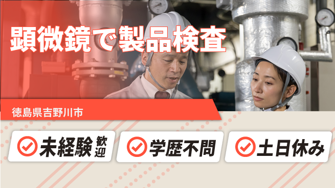 ＵＴエージェント株式会社 PCスキル必須【顕微鏡で製品検査】の工場求人・派遣情報 | ジョバディ工場