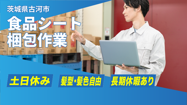 ＵＴエージェント株式会社 安心の昼勤務【食品シート梱包作業】の工場求人・派遣情報 | ジョバディ工場