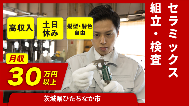 ＵＴエージェント株式会社 手作業で安心【セラミックス組立・検査】の工場求人・派遣情報 | ジョバディ工場