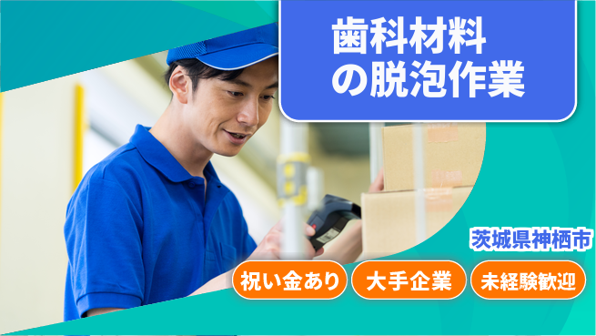 ＵＴエージェント株式会社 【歯科材料の脱泡作業】の工場求人・派遣情報 | ジョバディ工場
