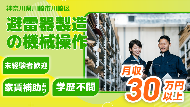 ＵＴエージェント株式会社 簡単スタート！【避雷器製造の機械操作】の工場求人・派遣情報 | ジョバディ工場