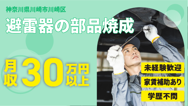 ＵＴエージェント株式会社 安心のスタート【避雷器の部品焼成】の工場求人・派遣情報 | ジョバディ工場