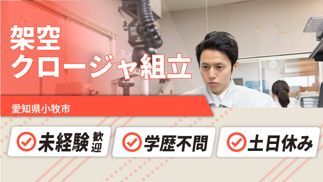ＵＴエージェント株式会社 【架空クロージャ組立】の工場求人・派遣情報 | ジョバディ工場