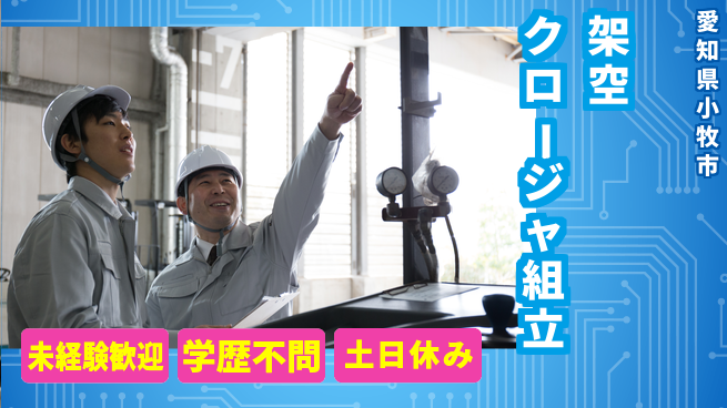 ＵＴエージェント株式会社 工具スキル活かす【架空クロージャ組立】の工場求人・派遣情報 | ジョバディ工場