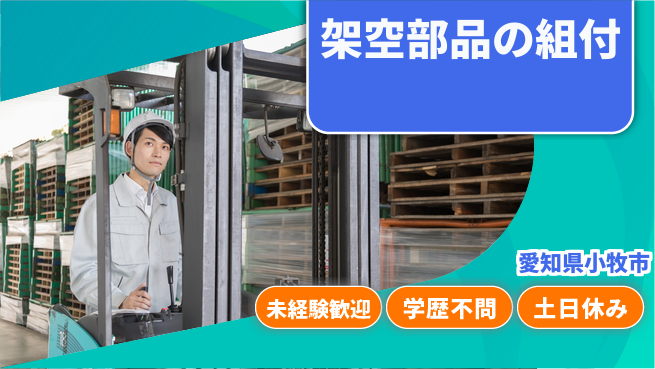 ＵＴエージェント株式会社 安心スタート【架空部品の組付】の工場求人・派遣情報 | ジョバディ工場