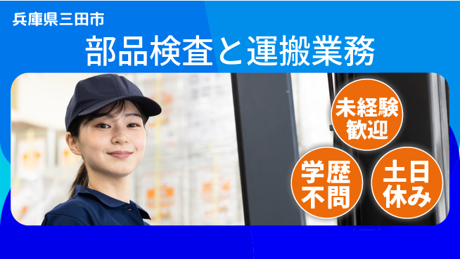 ＵＴエージェント株式会社 安心スタート【部品検査と運搬業務】の工場求人・派遣情報 | ジョバディ工場