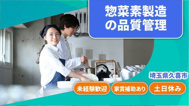株式会社ウィルオブ・ワーク 【惣菜素製造の品質管理】の工場求人・派遣情報 | ジョバディ工場