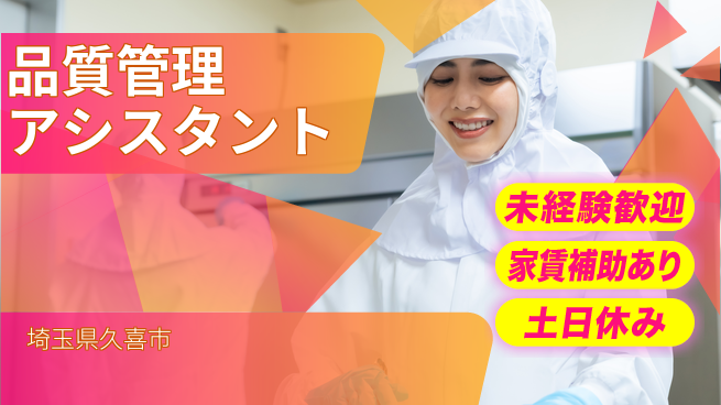 株式会社ウィルオブ・ワーク 未経験OK！【品質管理アシスタント】の工場求人・派遣情報 | ジョバディ工場