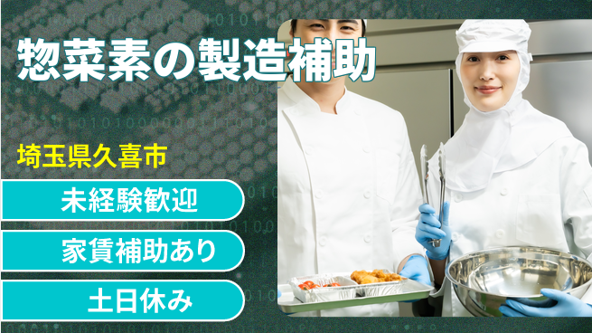株式会社ウィルオブ・ワーク 【惣菜素の製造補助】の工場求人・派遣情報 | ジョバディ工場