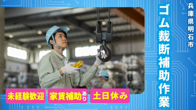 株式会社ウィルオブ・ワーク すぐに成長！【ゴム裁断補助作業】の工場求人・派遣情報 | ジョバディ工場