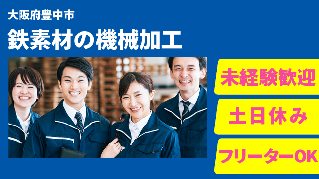 株式会社ウィルオブ・ワーク 【鉄素材の機械加工】の工場求人・派遣情報 | ジョバディ工場