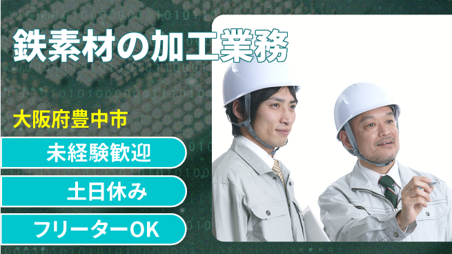 株式会社ウィルオブ・ワーク 体力自慢歓迎！【鉄素材の加工業務】の工場求人・派遣情報 | ジョバディ工場