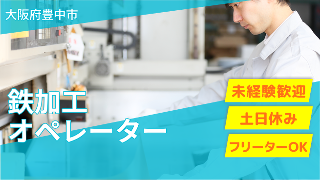 株式会社ウィルオブ・ワーク 安心の昼勤務【鉄加工オペレーター】の工場求人・派遣情報 | ジョバディ工場