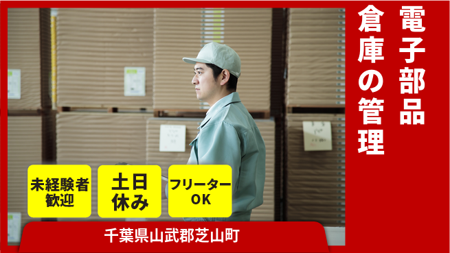 株式会社ウィルオブ・ワーク 【電子部品倉庫の管理】の工場求人・派遣情報 | ジョバディ工場