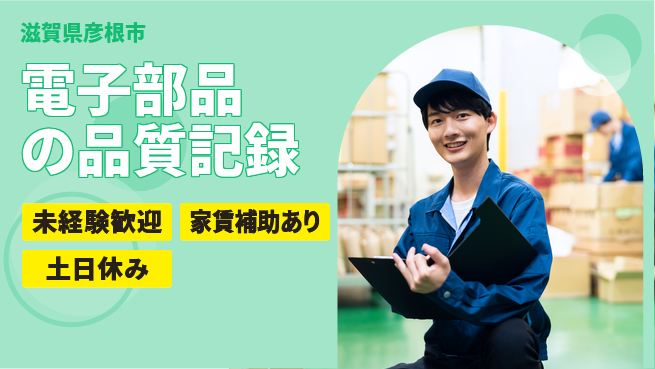 株式会社ウィルオブ・ワーク 【電子部品の品質記録】の工場求人・派遣情報 | ジョバディ工場
