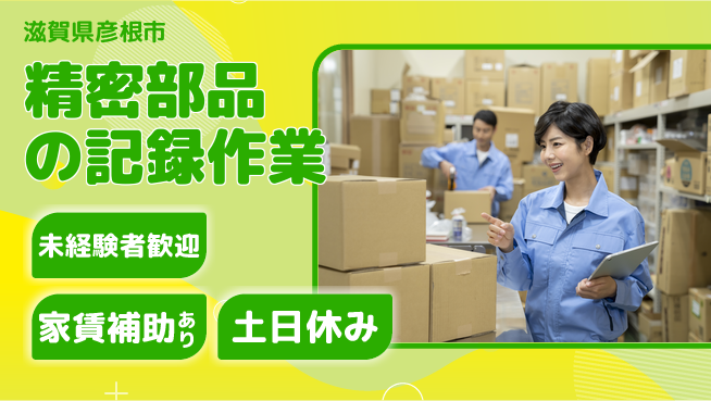 株式会社ウィルオブ・ワーク 安心の昼勤務【精密部品の記録作業】の工場求人・派遣情報 | ジョバディ工場