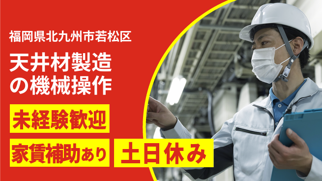 株式会社ウィルオブ・ワーク 【天井材製造の機械操作】の工場求人・派遣情報 | ジョバディ工場