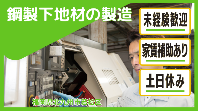 株式会社ウィルオブ・ワーク 資格取得支援あり！【鋼製下地材の製造】の工場求人・派遣情報 | ジョバディ工場