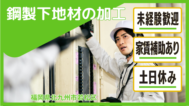 株式会社ウィルオブ・ワーク 安心の昼勤務【鋼製下地材の加工】の工場求人・派遣情報 | ジョバディ工場