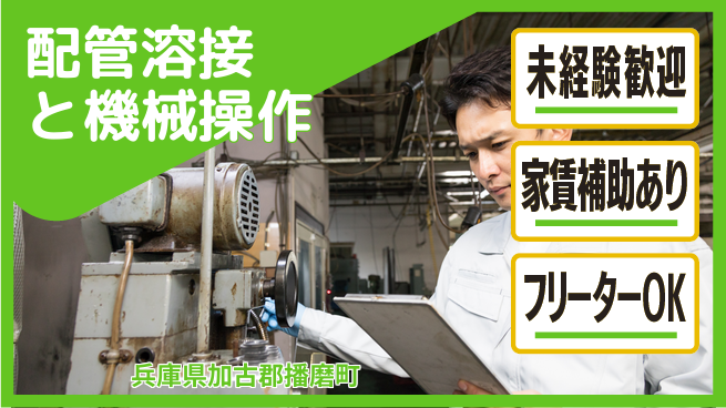 株式会社ウィルオブ・ワーク 【配管溶接と機械操作】の工場求人・派遣情報 | ジョバディ工場