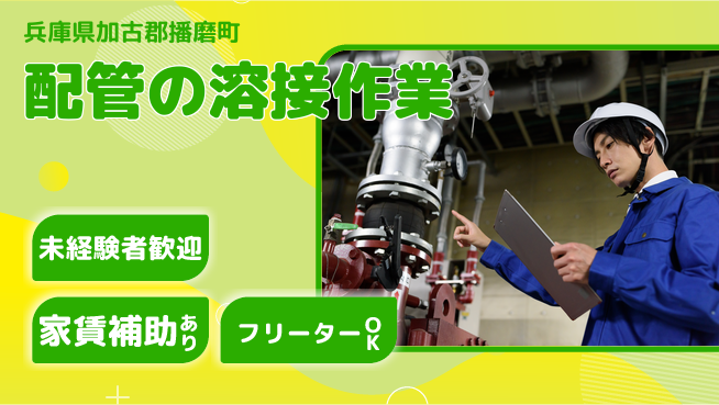 株式会社ウィルオブ・ワーク 技術が磨ける環境【配管の溶接作業】の工場求人・派遣情報 | ジョバディ工場