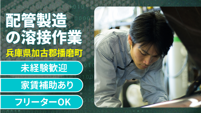 株式会社ウィルオブ・ワーク 安心の昼勤務【配管製造の溶接作業】の工場求人・派遣情報 | ジョバディ工場